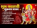 Download Lagu शुक्रवार भक्ति भजन : सर्वमंगल मांगल्ये, ॐ भूर्भुवः स्वः, या देवी सर्व aभूतेषु , दुर्गा चालीसा व आरती