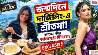 পরিবারের সঙ্গে দার্জিলিংয়ে শ্রীতমার জন্মদিন! Sritama । Birthday । Darjeeling। Tollytime 