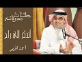 أحمد الهرمي - أتذكر إلي راح (جلسات وناسه) | 2013