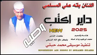 جديد 2025الفنان بقه علي المسلمي داير اكتب وصيه 