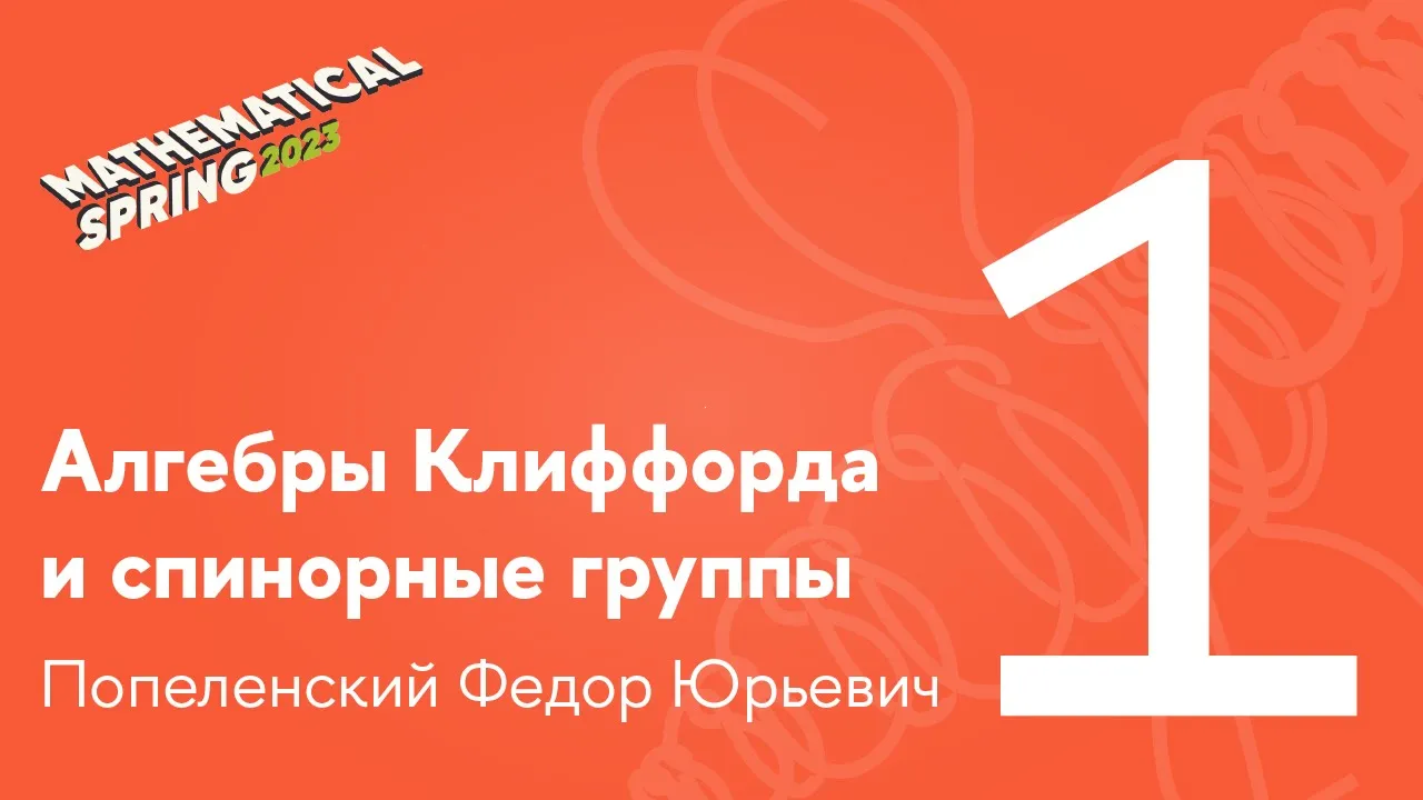Ф. Ю. Попеленский | Алгебры Клиффорда и спинорные группы. Лекция 1