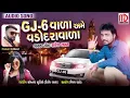 Download Lagu GJ6 vala ame vadodara vala rakesh raval latest timli song 2019