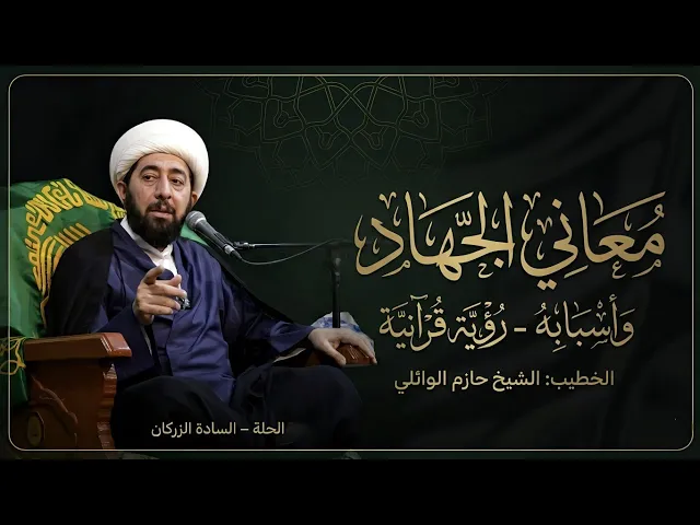 ⁣الليلة الثالثة عشر :- معاني الجهاد واسبابه رؤية قرآنية. 