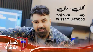 وسام داود كلشي ملل Wissam Dawood Kelchi Malal Official Music Video 2024 