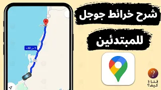 شرح خرائط جوجل             كيف استخدم جوجل ماب ب    دقائق دندنها