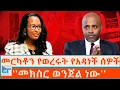 Lagu መርካቶን የወረሩት የአዳነች ሰዎች ፤ ''መክሰር ወንጀል ነው'' |ETHIO FORUM