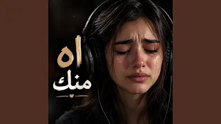 أغنية حزينة   اه منك                 دندنها