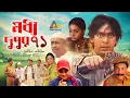 Download Lagu Moddo Dupur 71 | মধ্য দুপুর ৭১ | Chonchol Chowdhury | Simonti | Mamunur Roshid | ATN Bangla Natok