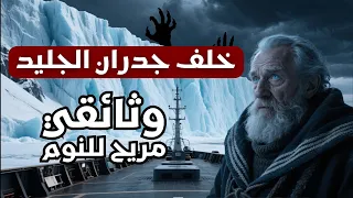العالم السري الرحلة المحرمة إلى ما وراء جدار القطب الجنوبي ولمادا يخفونه عنا وثائقي للنوم 