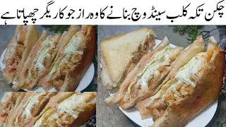 بچوں کہ ساتھ ساتھ بڑوں کی بھی موجیں ہوجائیں گی جب یہ کھائیں گے Chicken Tikka Club Sandwich Recipe 
