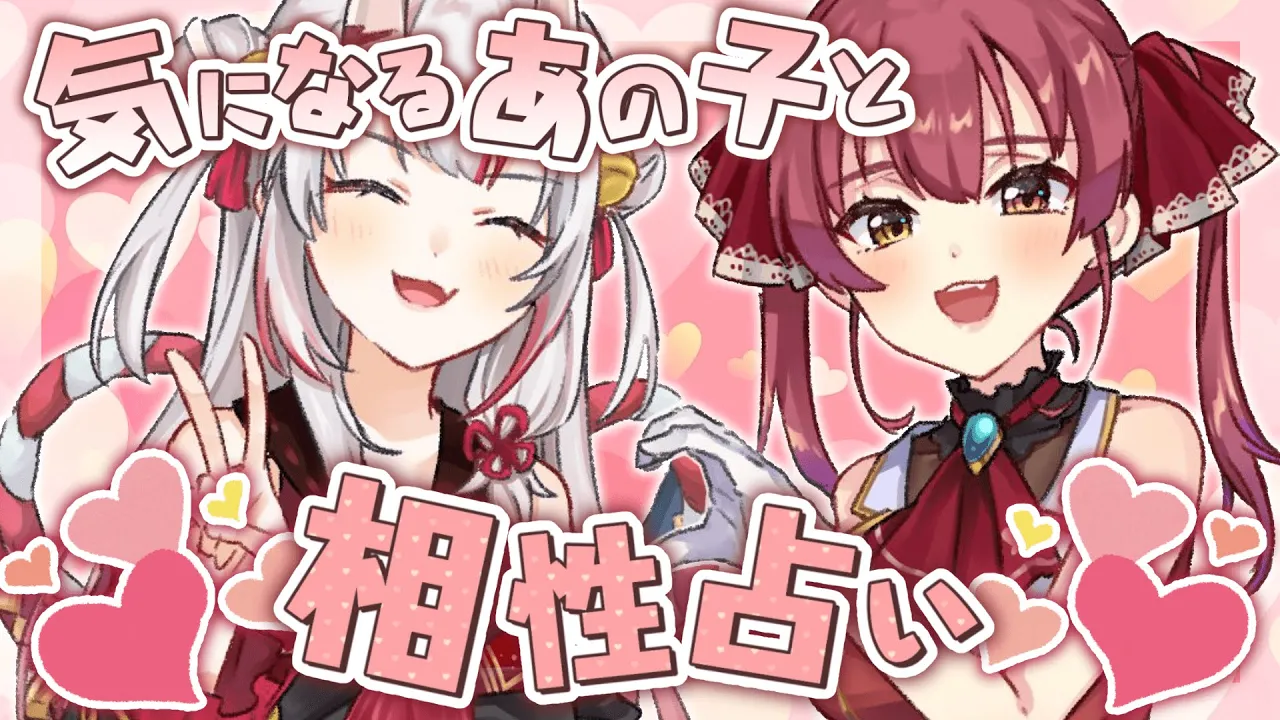 【#あやマリラブラブ相性占い】気になるあのホロメンとの相性は…？【ホロライブ/宝鐘マリン・百鬼あやめ】