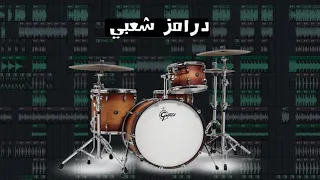 درامز شعبي سرعة 100 Tmp صيغة ويف Wav تحميل مباشر 