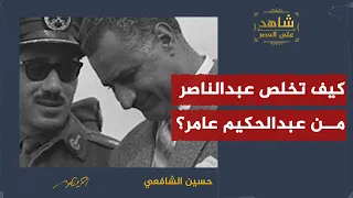 كيف تخلص عبد الناصر من عبدالحكيم عامر 
