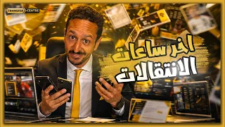 سيبك من الفابريسيو و صدق الماوريسيو 💰ا