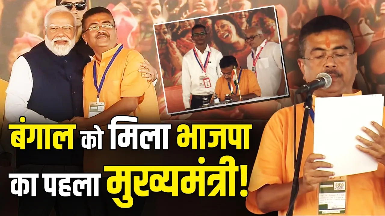 सुवेंदु अधिकारी ने ली बंगाल के मुख्यमंत्री पद की शपथ | Suvendu Adhikari | PM Modi | Oath Taking