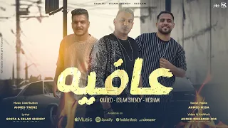 اغنية عافيه حضورنا غطا على الجميع حد قال انا هشام صابر و خالد صابر و اسلام شيندى 2024 