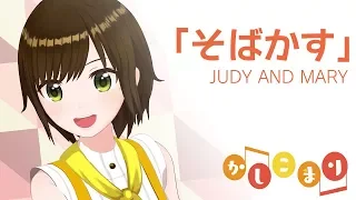 そばかす / JUDY AND MARY（ cover by かしこまり ）