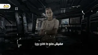 مهرجان محدش يقولي يا خويا عصام صاصا دندنها