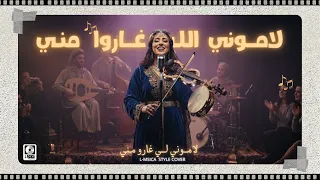                             لاموني اللي غاروا مني                                                   دندنها