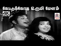Lagu Kettukkodi Urumimelam T.M.சௌந்தர்ராஜன் L.R.ஈஸ்வரி பாடிய பாடல் கேட்டுக்கோடி உருமி மேளம்