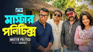 Master Politics | মাস্টার পলিটিক্স | Akhomo | Alvee | Himu | Mosharraf | Shamim | Bangla Natok