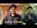 Download Lagu പുതിയ തുടക്കം || ഇനി എല്ലാം ആദ്യം മുതൽ തുടങ്ങണം 