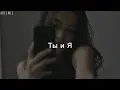 Download Lagu xcho - Tы и Я // slowed + reverb // tiktok version
