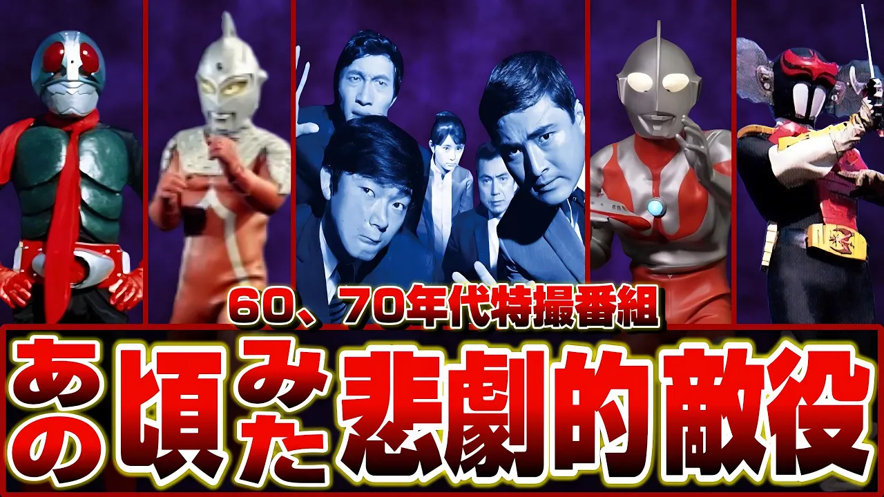 【昭和特撮’66~75】60、70年代特撮番組 あの時観た悲劇の悪役エピソード(エゴ、矛盾、自業自得編)【1966/1967/1968/1971/1975】tokusatsu/Ultoraman