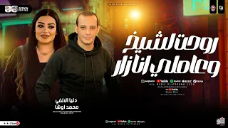 روحت لشيخ وعملت انا زار فيرس عينيهم دا انتشر دنيا الالفي و محمد اوشا ترند التيك توك حظ 2026  روحت لشيخ وعملت انا زار فيرس عينيهم دا انتشر دنيا الالفي و محمد اوشا ترند التيك توك حظ 2026