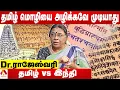 Lagu தமிழ்மொழியில் சமஸ்கிருதம் கலந்தது எப்படி? |வரலாறு சொல்லும் Dr ராஜேஸ்வரி | கொடிபறக்குது | AadhanTamil