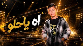 اه يا حلو                 ذا فويس كيدز        ادم زين الدين                         دندنها