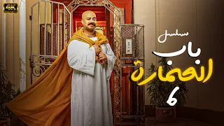 المسلسل الكوميدي باب العمارة الحلقة 6 
