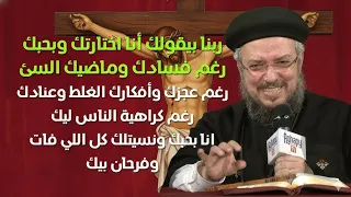 يارب أنا تعبان والهموم خنقتنى أتصرف أنت أبونا داود لمعي 