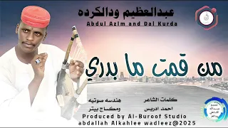 عبدالعظيم ودالكرده اغنية من قمت مابدري New2025 