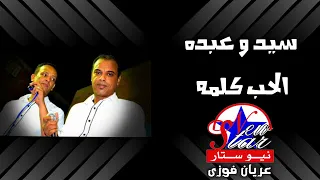 سيد و عبده   الحب كلمه دندنها