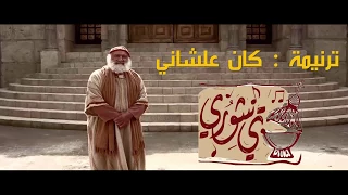 ترنيمة كان علشاني فريق تي شوري Kan Alashany Tee Shory Band 