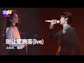 Download Lagu 王赫野/喻言 - 別讓愛凋落 (Live)『My love 請別讓愛凋落 親愛的請別讓愛凋落 別叫醒我的夢 能不能繼續糾纏我』動態歌詞MV