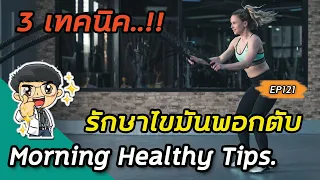 การออกกำลังกายช่วยในการลดไขมันพอกตับได้อย่างไร?