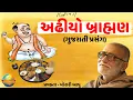 Download Lagu Adhiyo Brahman - Gujarati Prasang | Ram Katha | Morari Bapu