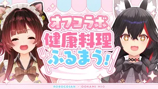 【オフコラボ】ろぼみおーんでお昼に健康ごはん✨みおしゃたべて～～💕　【ホロライブ/ロボ子さん】