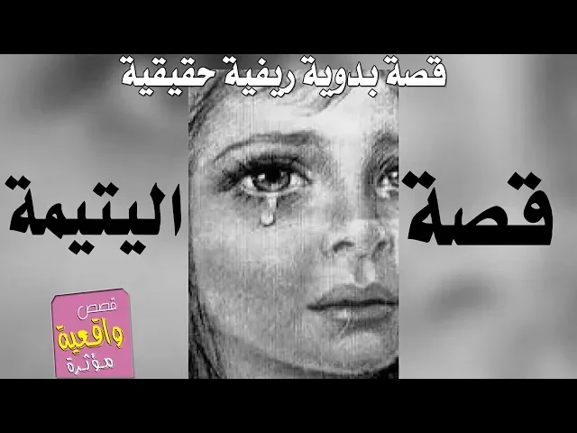 ⁣قصة اليتيمة - قصة بدوية ريفية حقيقية - قصص واقعية