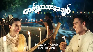တရွာသားအချစ်[Music Video]-Hlwan Paing Feat Lil Chan