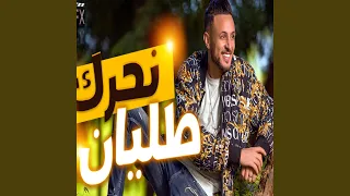 Cheb L3wina Naharg Talyan نحرك طليان 