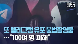 또 텔레그램 유포 불법촬영물 100여 명 피해 2021 04 09 뉴스투데이 MBC 