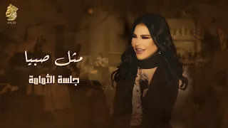 مثل صبيا جلسة الثمامة احلام  مثل صبيا جلسة الثمامة احلام