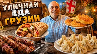 Уличная ЕДА Грузии: Знаменитые Пирожки, Шаурма и Шашлык