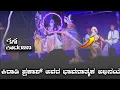 Download Lagu ಕೃಷ್ಣ ಕಾದಂಬಿನಿ--ಕಿರಾಡಿ ಪ್ರಕಾಶ್ --ಸುಧಿರ್ ಉಪ್ಪೂರು--#ಯಕ್ಷಗಾನ #yakshagana2022