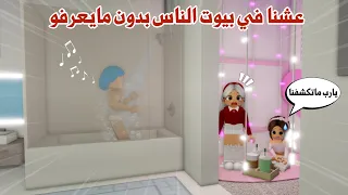 عشنا في بيوت الناس في ماب البيوت بدون مايعرفوا مقلبناهم وجنناهم تتوقعو كشفونا      روبلوكس دندنها