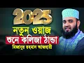 Download Lagu ২০২৫ আজহারী নতুন ওয়াজ | মিজানুর রহমান আজহারী নতুন ওয়াজ ২০২৫ | Mizanur Rahman Azhari waz 2025