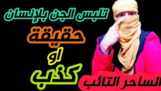 تلبس الجن بلاإنسان حقيقة ام وهم الساحر التائب يكشف امور خطيرة ومثيرة في عالم الجن 